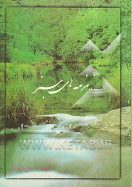 کتاب زمزمه های سبز اثر مریم راجی‌کاشانی