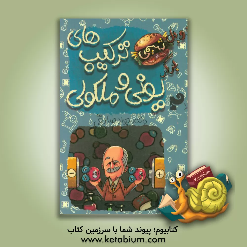 کتاب ترکیب های یونی و مولکولی اثر محمدجواد صادقی