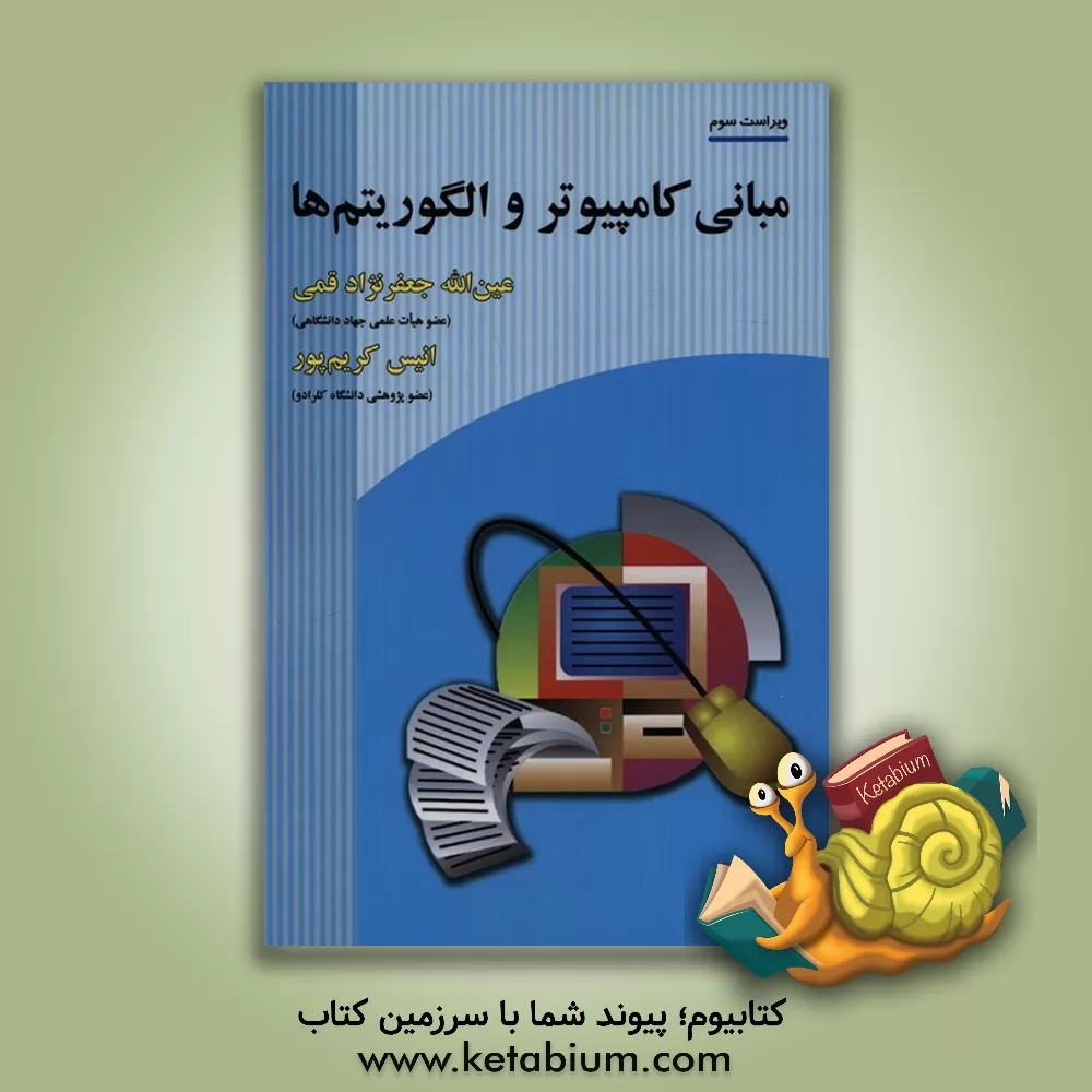 کتاب مبانی کامپیوتر و الگوریتم ها |اثر عین الله جعفرنژادقمی