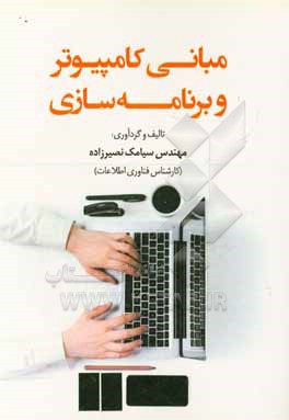 کتاب مبانی کامپیوتر و برنامه سازی اثر سیامک نصیرزاده
