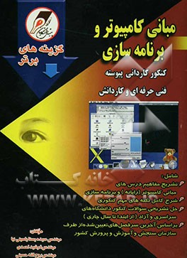 کتاب مبانی کامپیوتر و برنامه سازی کنکور کاردانی پیوسته فنی حرفه ای و کاردانش، شامل: تشریح مفاهیم درس های مبانی کامپیوتر (رایانه) و برنامه سازی، ... اثر سیده‌یسنا یاسینی‌نیا