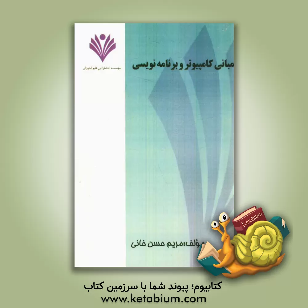 کتاب مبانی کامپیوتر و برنامه نویسی اثر مریم حسن‌خانی