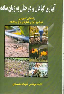 کتاب آبیاری گیاهان و درختان به زبان ساده اثر شهرام مقصودی