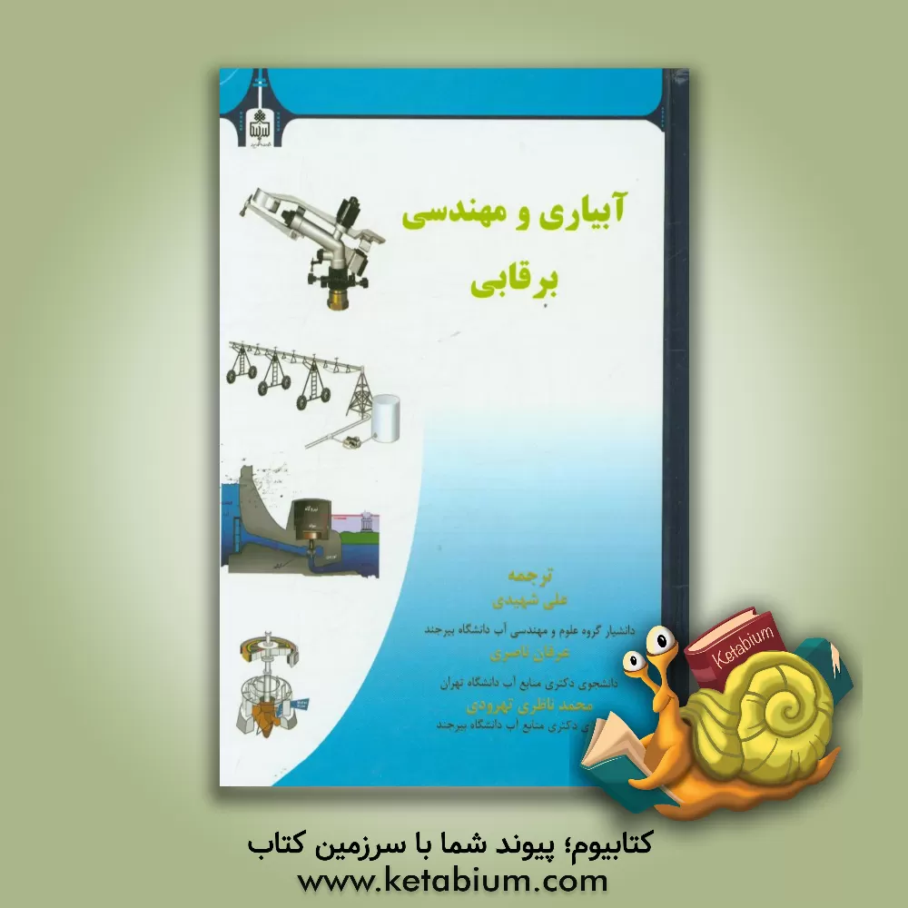 کتاب آبیاری و مهندسی برقابی |اثر مادان موهان داس