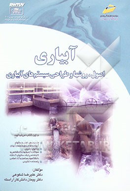 کتاب آبیاری: اصول، روشها و طراحی سیستمهای آبیاری اثر پیمان دانشکارآراسته