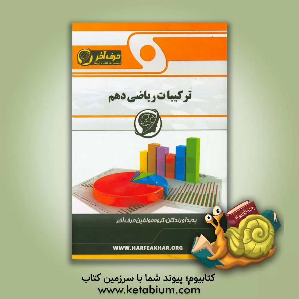 کتاب ترکیبات ریاضی دهم شامل: شمارش، اصل ضرب و جمع، جایگشت، ترکیب قابل استفاده: دانش آموزان سال اول دوره متوسطه دوم (پایه دوم) ... اثر گروه مولفین حرف آخر