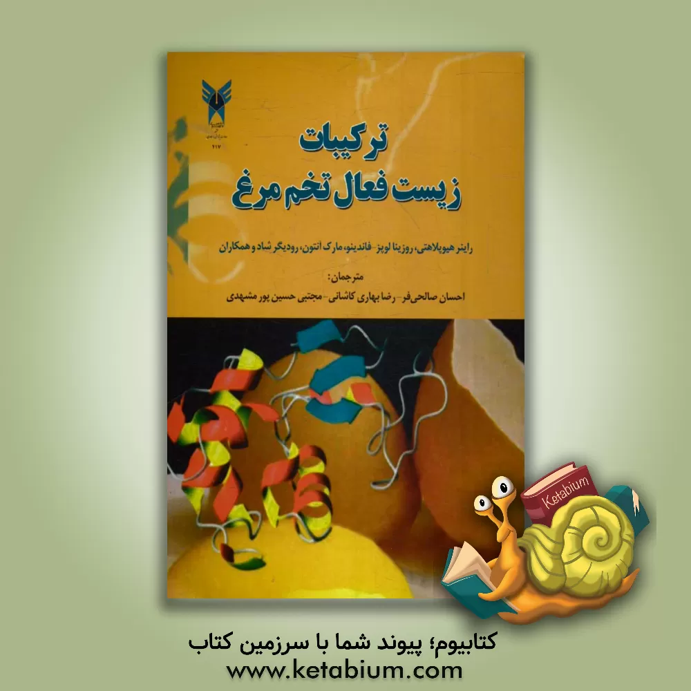 کتاب ترکیبات زیست فعال تخم مرغ |اثر راینرهیو پلاهتی