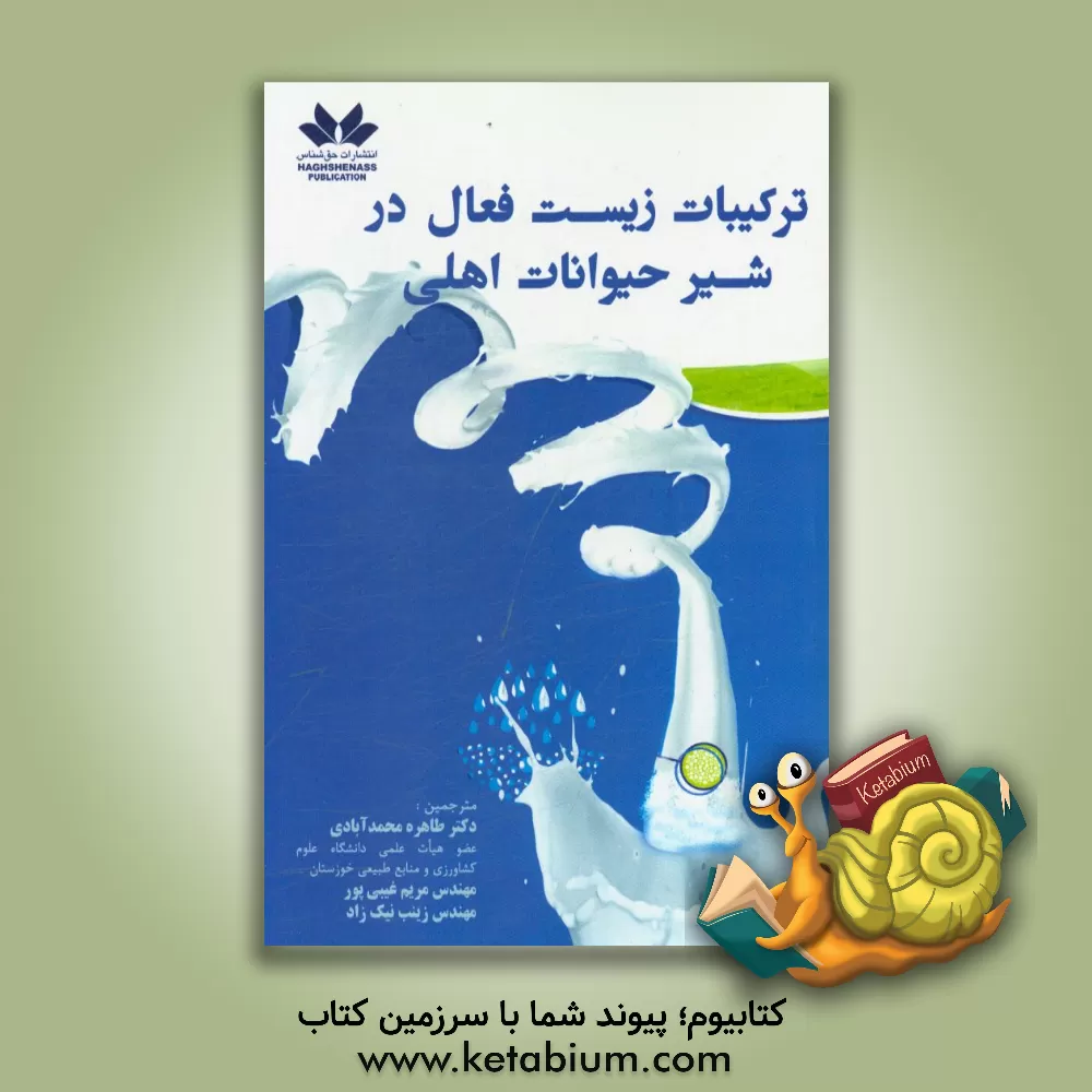 کتاب ترکیبات زیست فعال در شیر حیوانات اهلی اثر طاهره محمدآبادی