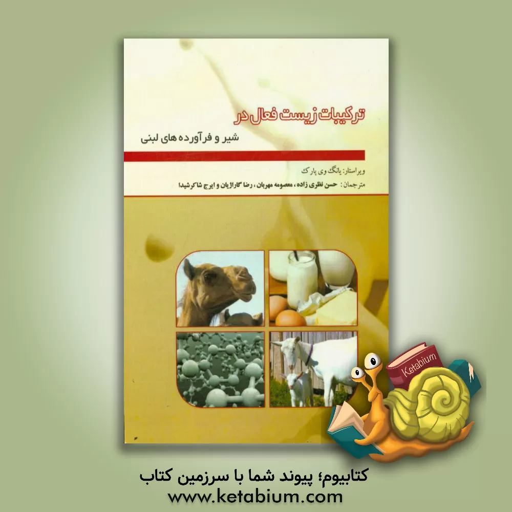 کتاب ترکیبات زیست فعال در شیر و فرآورده های لبنی اثر یونگ‌دبلیو پارک