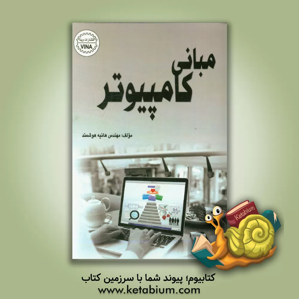 کتاب مبانی کامپیوتر و برنامه نویسی اثر هانیه هوشمند