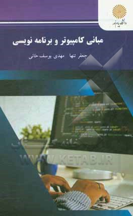 کتاب مبانی کامپیوتر و برنامه نویسی (رشته مهندسی کامپیوتر) |اثر جعفر تنها