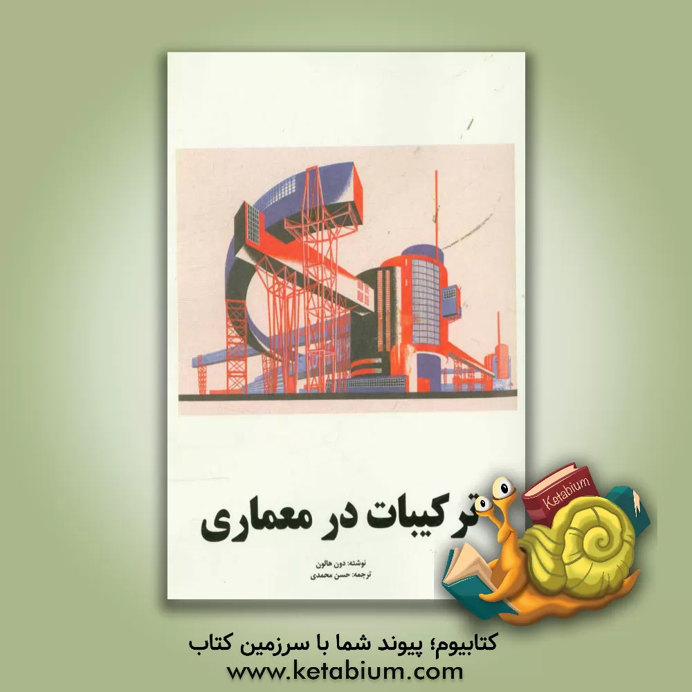 کتاب ترکیبات معماری اثر دونالدلیوینگستون هنلن