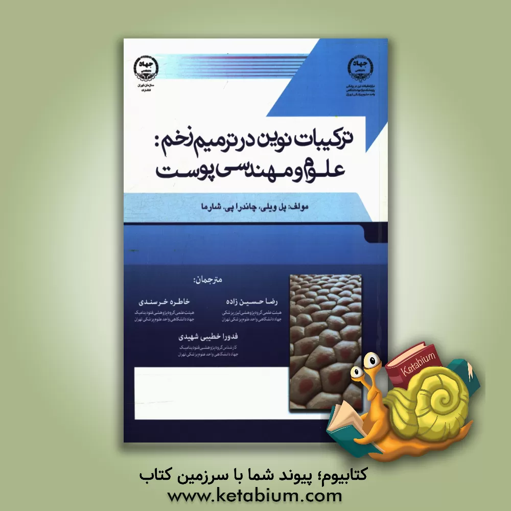 کتاب ترکیبات نوین در ترمیم زخم: علوم و مهندسی پوست اثر ویلی پائول