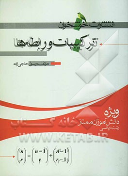 کتاب ترکیبات و رابطه ها (ویژه ی دانش آموزان ممتاز رشته ی ریاضی) اثر رسول حاجی‌زاده