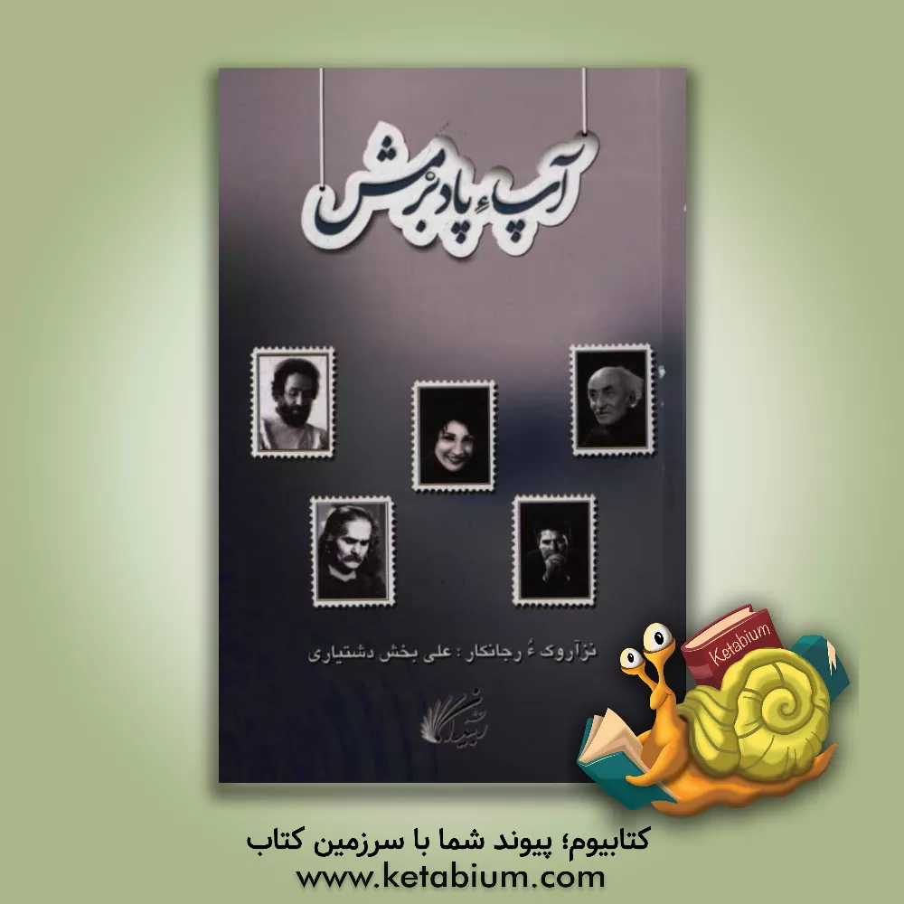 کتاب آپ ء پاد برمش (پارسی نوکین تهر ء چیزی شئرانی بلوچی رجانک) اثر نیمایوشیج