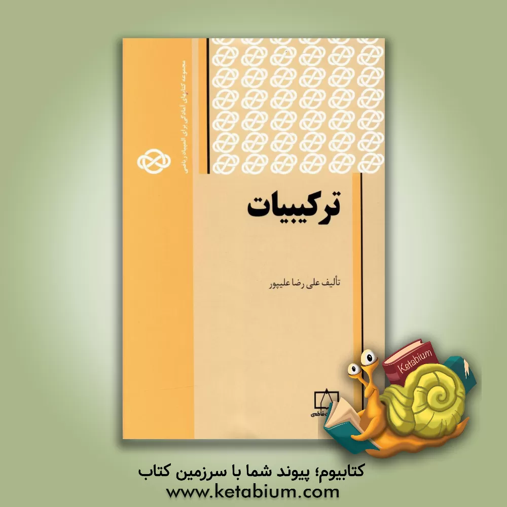 کتاب ترکیبیات اثر علیرضا علی‌پور