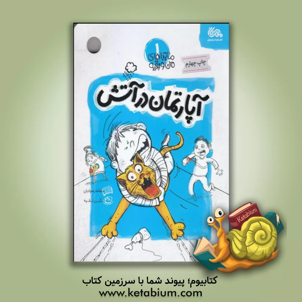 کتاب آپارتمان در آتش اثر بنفشه رسولیان‌بروجنی