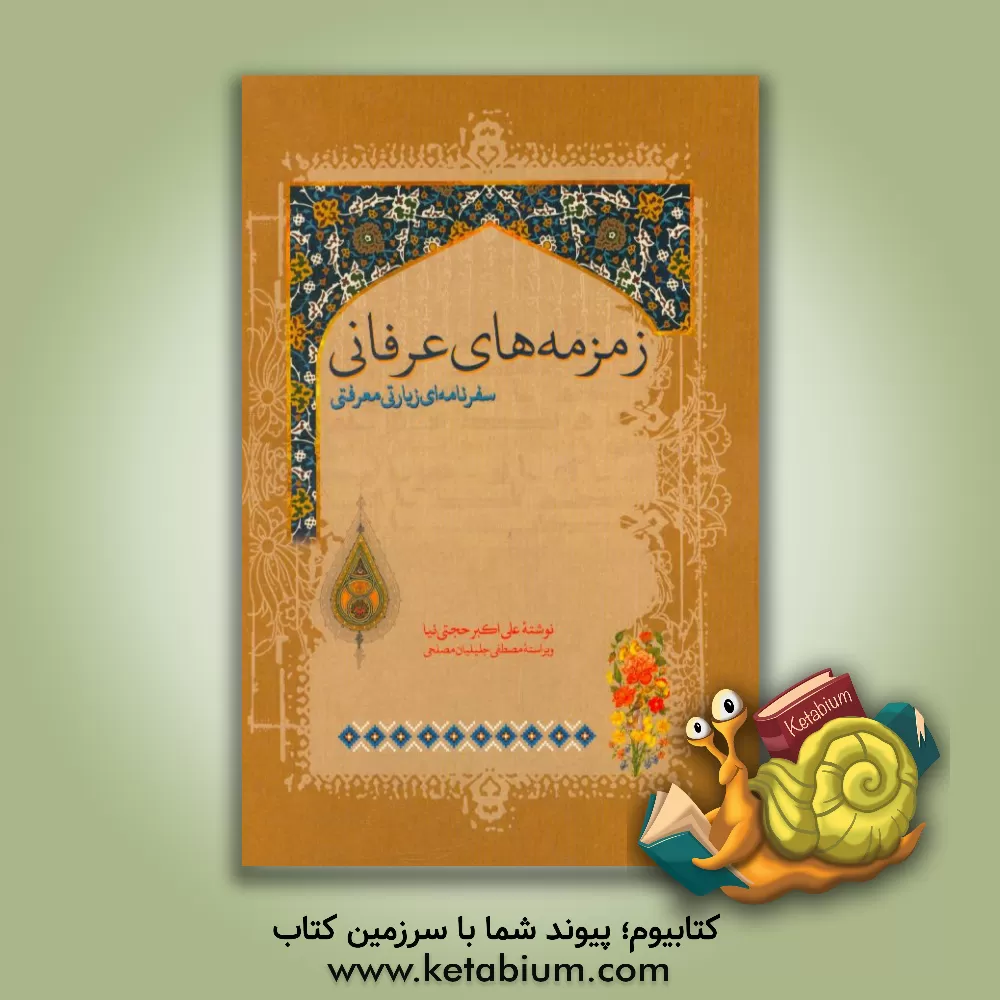 کتاب زمزمه های عرفانی: سفرنامه ای، زیارتی معرفتی اثر علی‌اکبر حجتی‌نیا