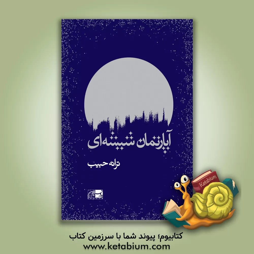 کتاب آپارتمان شیشه ای اثر ترانه حبیب