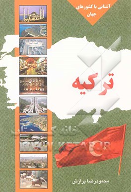 کتاب ترکیه اثر محمودرضا برازش