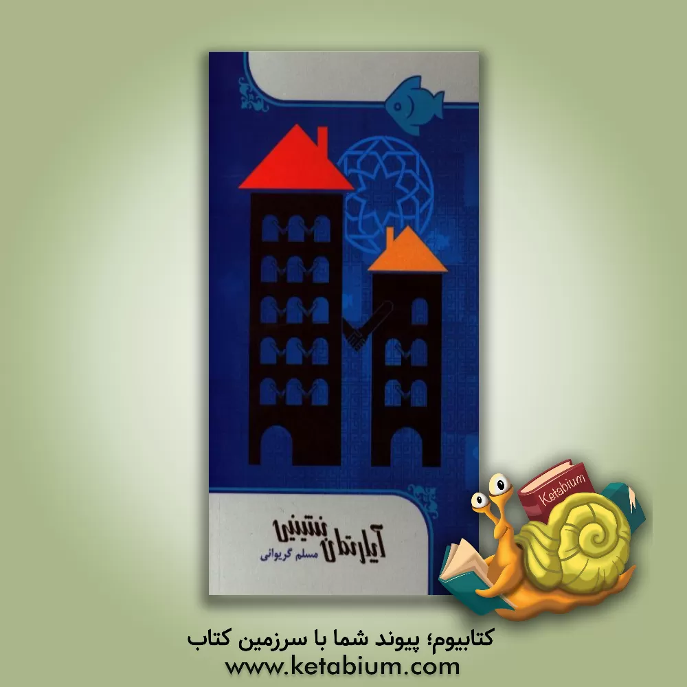 کتاب آپارتمان نشینی اثر مسلم گریوانی