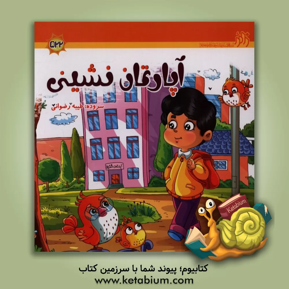 کتاب آپارتمان نشینی اثر طیبه رضوانی