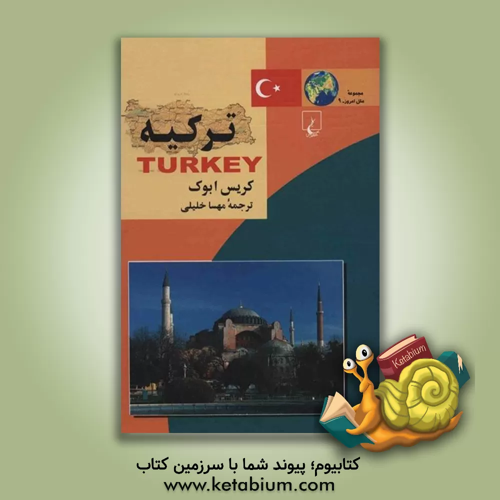 کتاب ترکیه اثر کریس ابوک