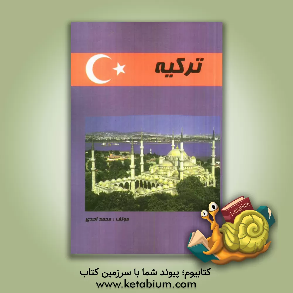 کتاب ترکیه اثر حمید صفری