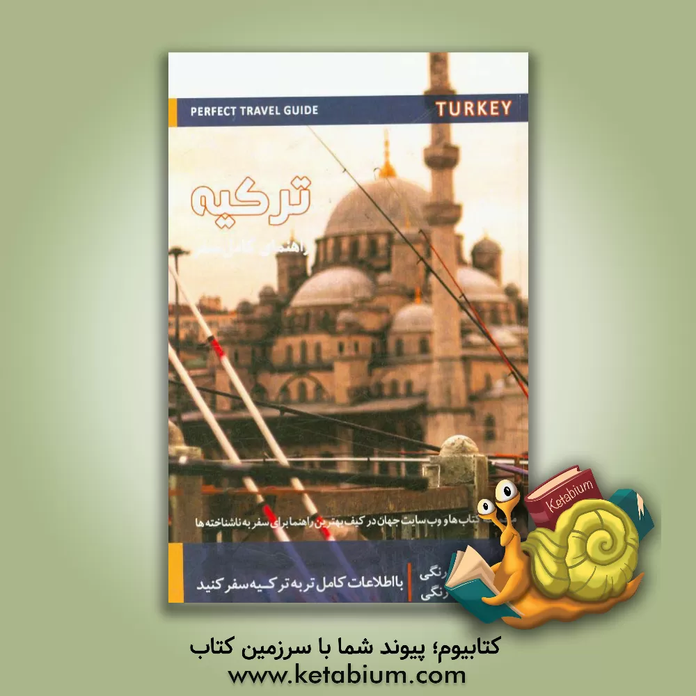 کتاب ترکیه = Turkey: راهنمای کامل سفر اثر سهیلا آرمک