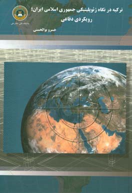 کتاب ترکیه در نگاه ژئوپلیتیکی جمهوری اسلامی ایران: رویکردی دفاعی اثر خسرو بوالحسنی
