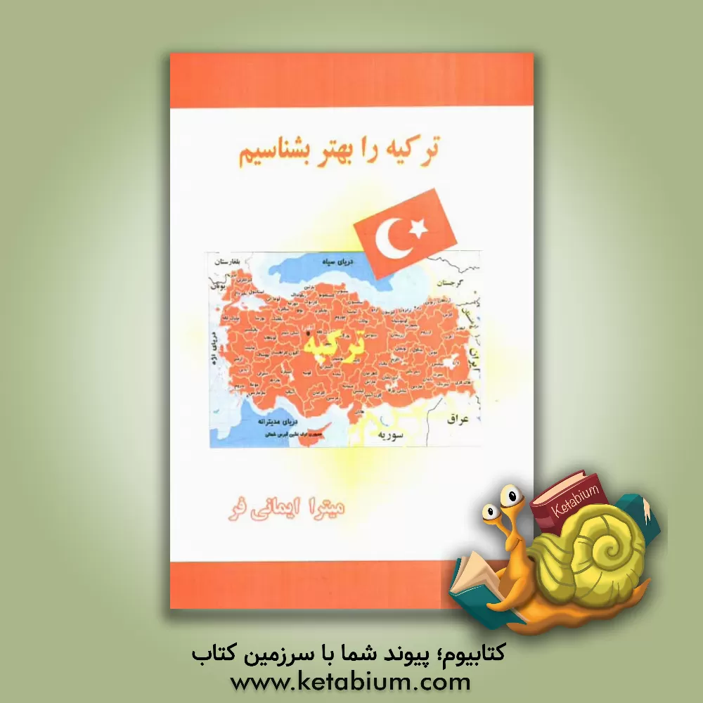 کتاب ترکیه را بهتر بشناسیم اثر میترا ایمانی‌فر