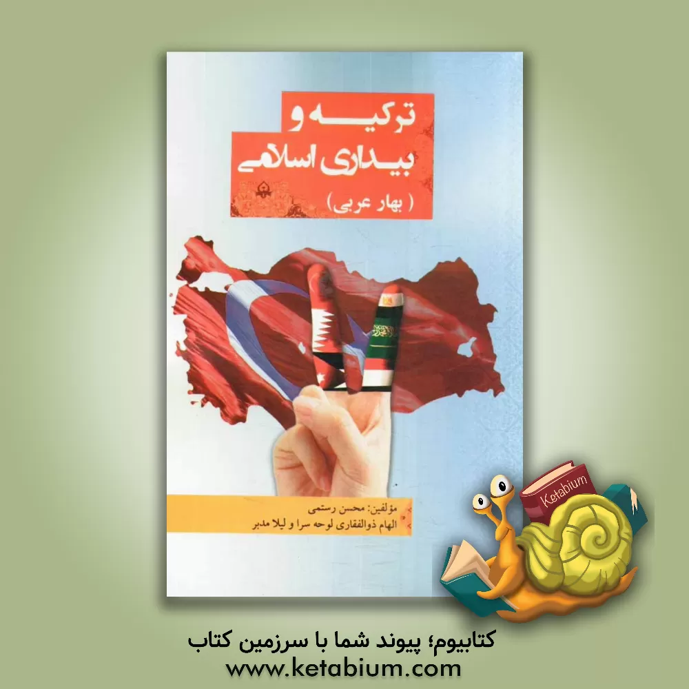 کتاب ترکیه و بیداری اسلامی (بهار عربی) اثر لیلا مدبر