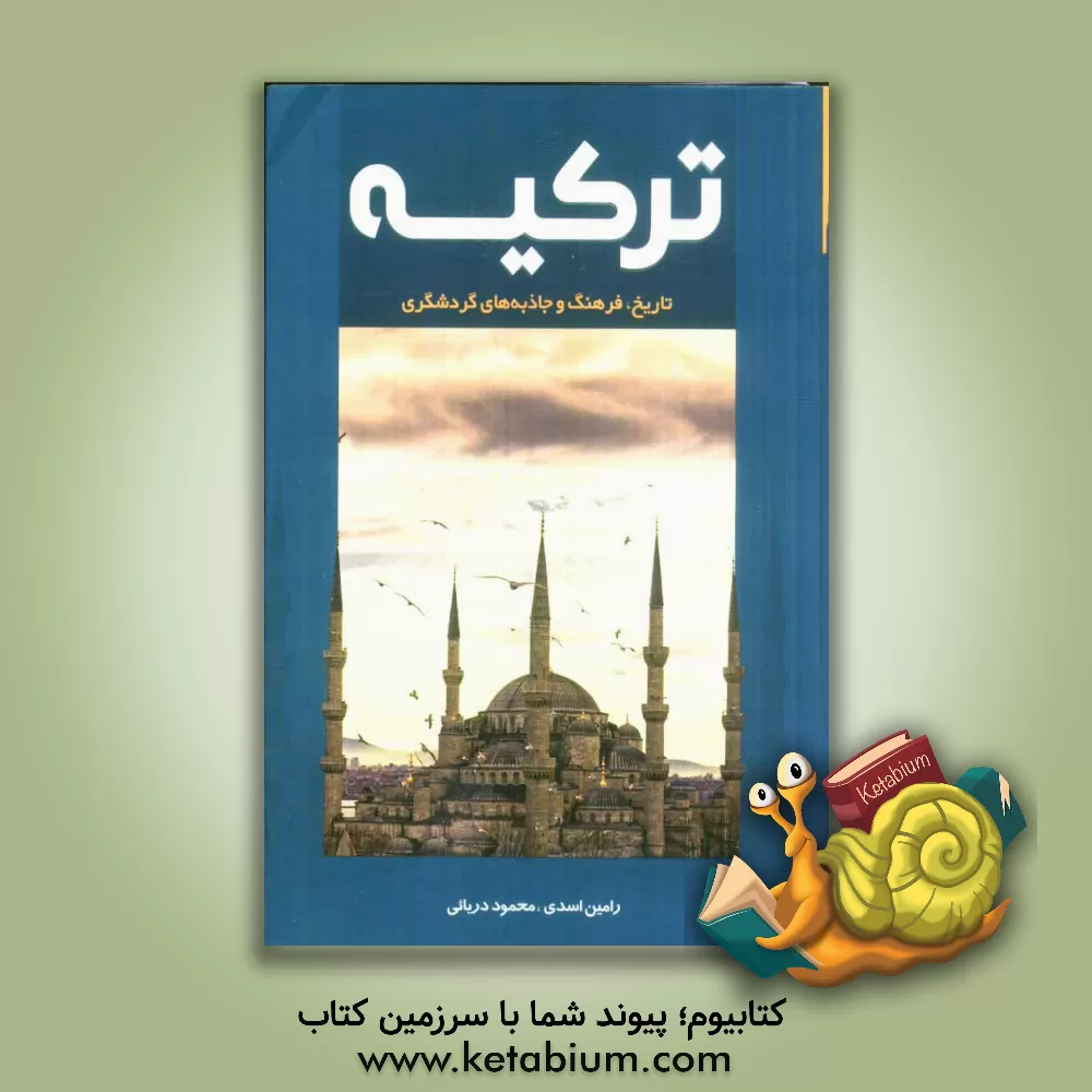 کتاب ترکیه: تاریخ، فرهنگ و جاذبه های گردشگری اثر رامین اسدی