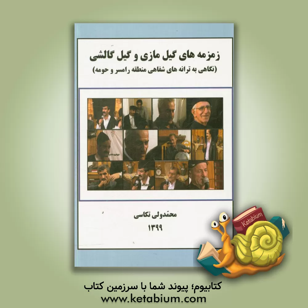 کتاب زمزمه های گیل مازی و گیل گالشی‮‏‫ (نگاهی به ترانه های شفاهی منطقه رامسر و حومه)‮‏‫ اثر محمدولی تکاسی