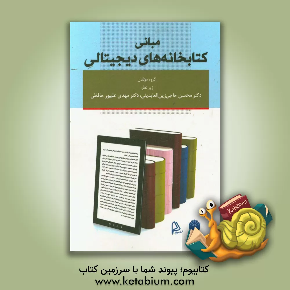 کتاب مبانی کتابخانه های دیجیتالی اثر مهدی رحمانی