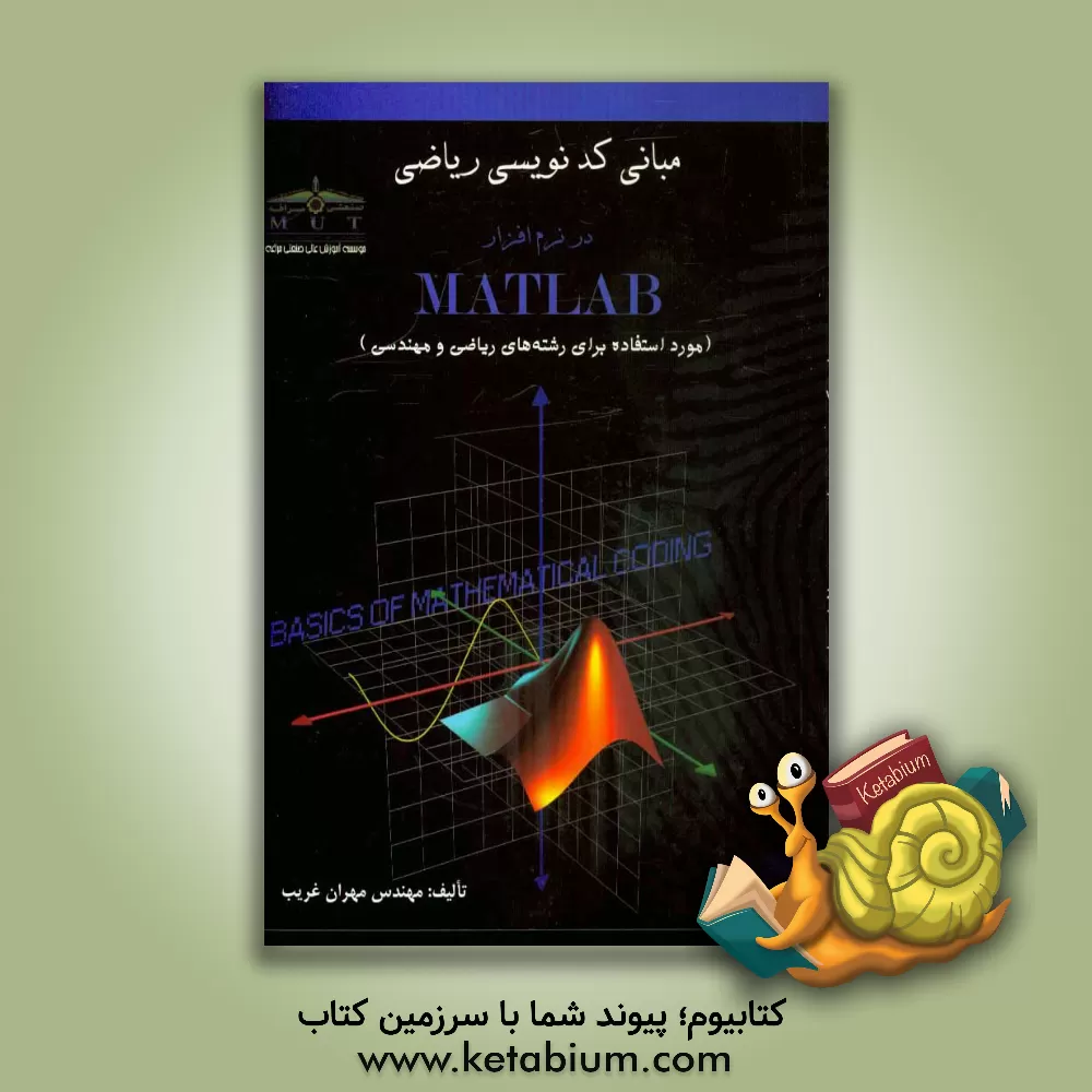 کتاب مبانی کدنویسی ریاضی در نرم افزار MATLAB اثر مهران غریب