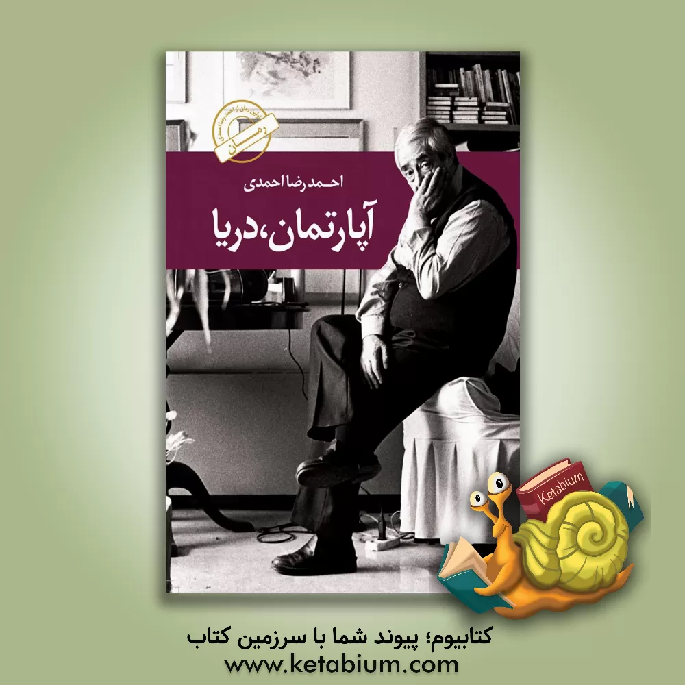 کتاب آپارتمان، دریا اثر احمدرضا احمدی