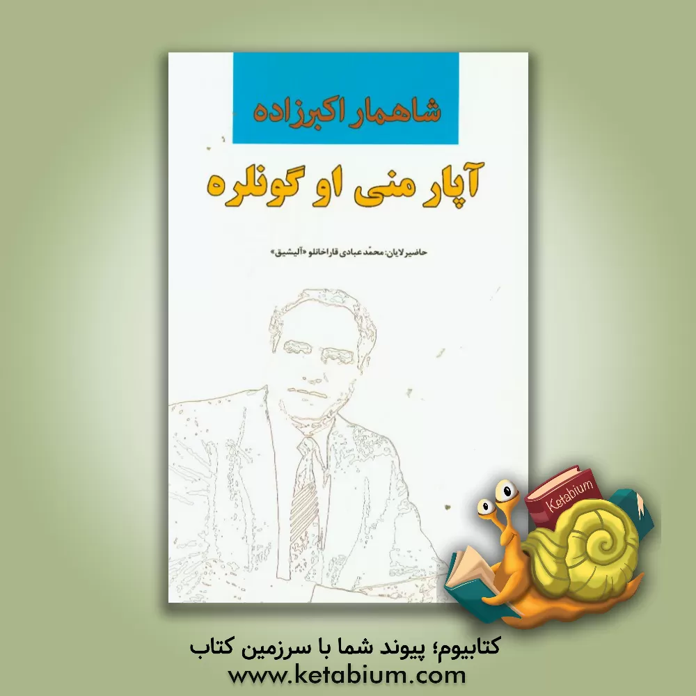 کتاب آپارمنی اوگونلره اثر شاهمار اکبرزاده
