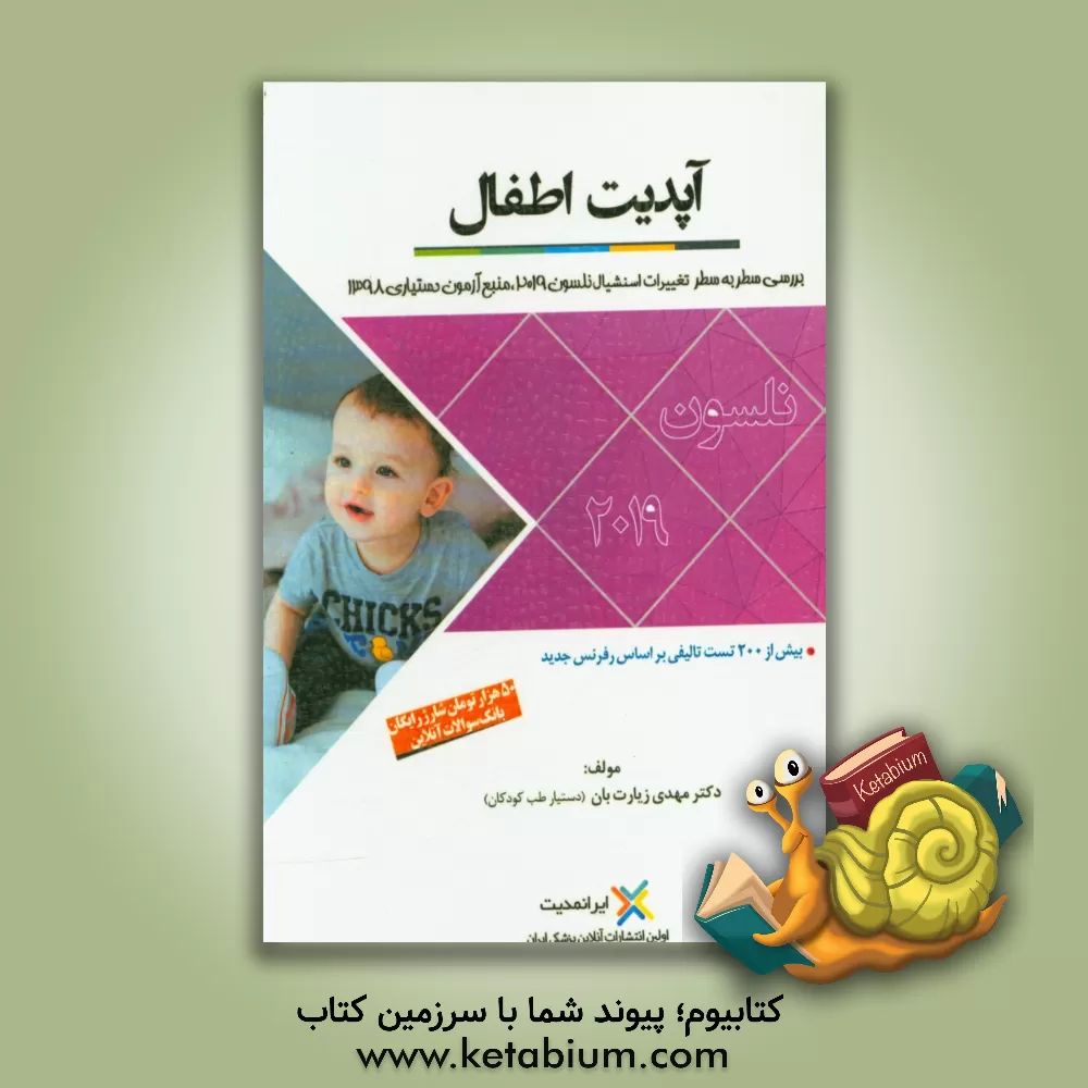 کتاب آپدیت اطفال: بررسی سطر به سطر اسنشیال نلسون 2015 و 2019 اثر مهدی زیارت‌بان