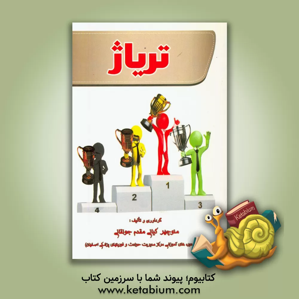 کتاب تریاژ اثر منوچهر کیانی‌مقدم‌جونقانی