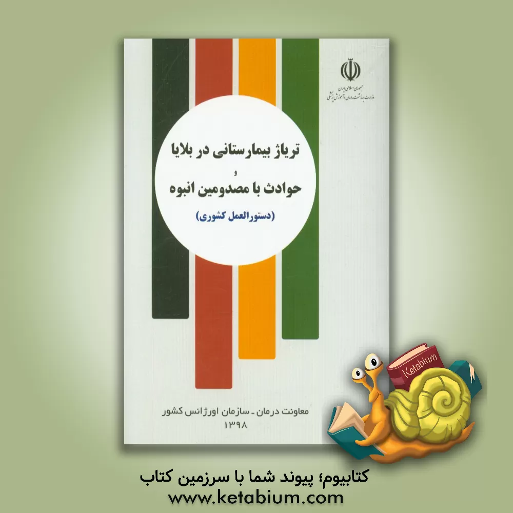 کتاب تریاژ بیمارستانی در بلایا و حوادث با مصدومین انبوه (دستورالعمل کشوری) اثر علی نصیری