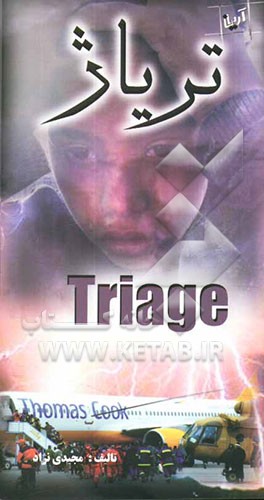کتاب تریاژ در سوانح اثر محمد مجیدی‌نژاد