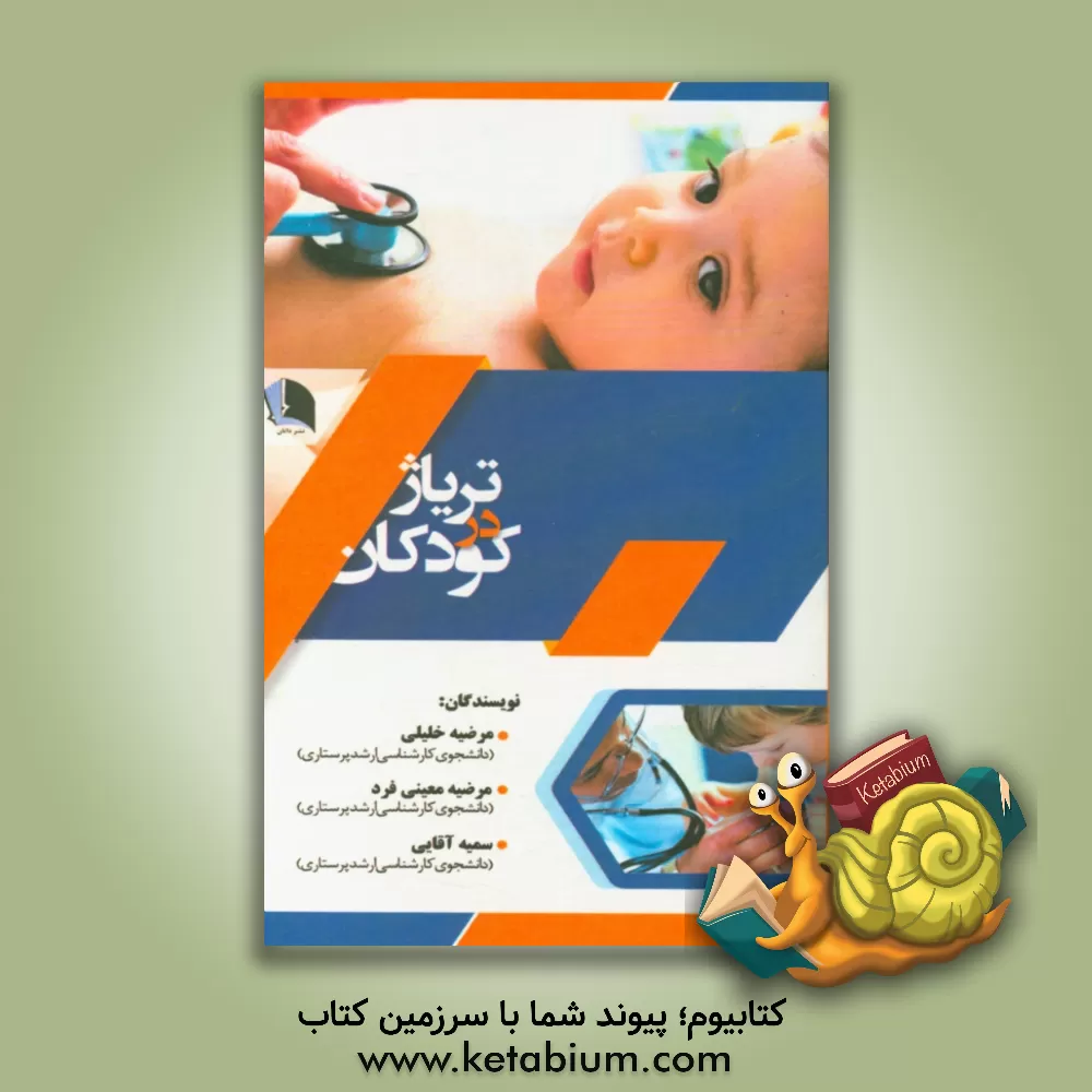 کتاب تریاژ در کودکان اثر مرضیه معینی‌فرد
