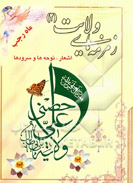 کتاب زمزمه های ولایت (2): اشعار - نوحه ها - سرودها، ولادت خانم حضرت زهرا (س) و مناسبتهای ماه رجب اثر مرکزفرهنگی‌گل‌نرگس