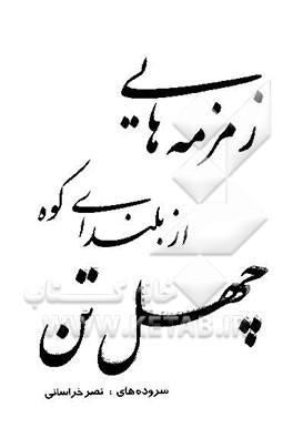 کتاب زمزمه هایی از بلندای کوه چهل تن اثر محمدرضا نصرخراسانی