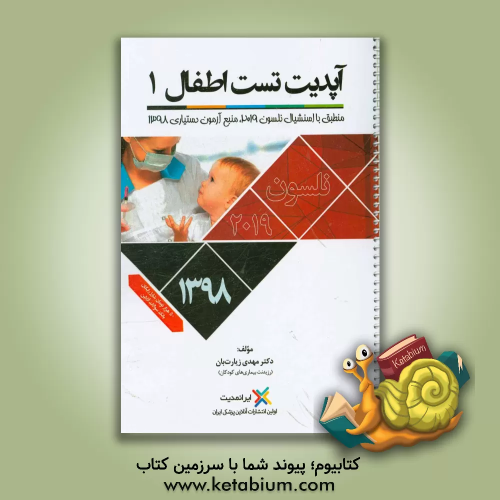 کتاب آپدیت تست اطفال اثر مهدی زیارت‌بان