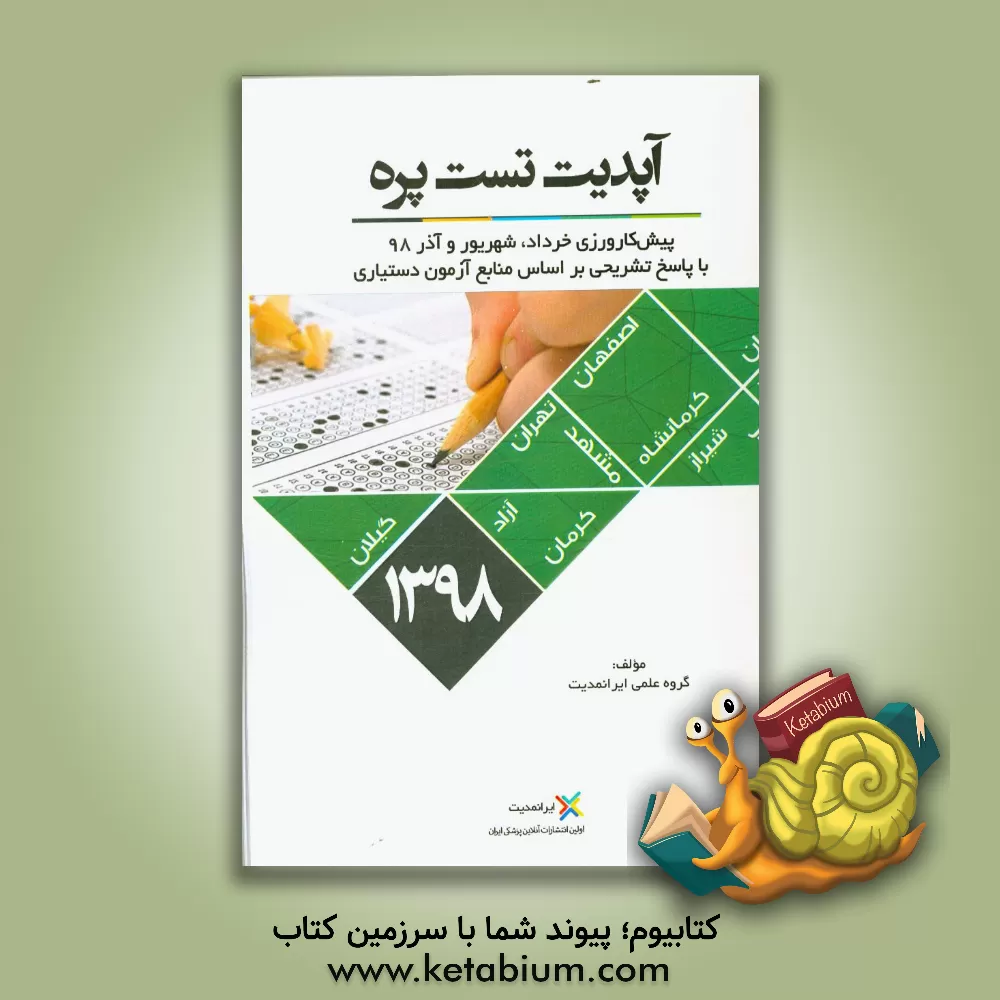 کتاب آپدیت تست پره 98 اثر محمد قیومی