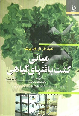 کتاب مبانی کشت بافتهای گیاهی |اثر پیریک