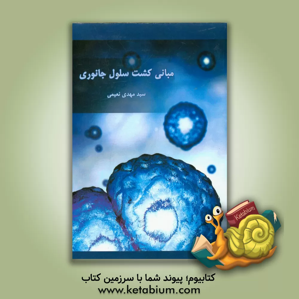 کتاب مبانی کشت سلول جانوری اثر سیدمهدی نعیمی