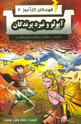 کتاب آپولو و نبرد پرندگان اثر سوزان ویلیامز